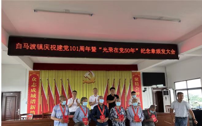 道县白马渡镇举行庆祝中国共产党成立101周年大会