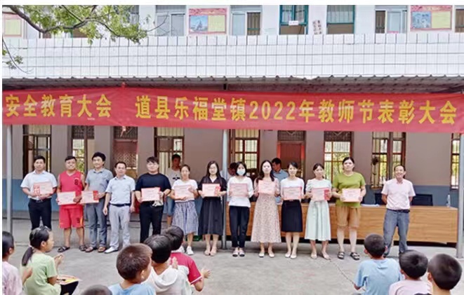 道县乐福堂镇教师节表彰20名乡村教师
