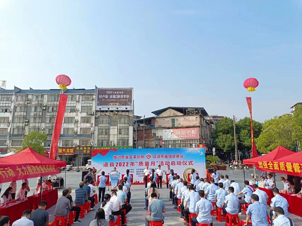 道县举办2022年“质量月”活动启动仪式