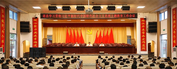 道县学习贯彻习近平新时代中国特色社会主义思想主题教育工作会议召开