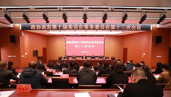 政协道县第十届委员会常务委员会第十三次会议召开